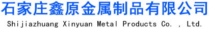 石家莊鑫原金屬制品有限公司